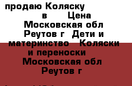 продаю Коляску BeBe mobile Toskana 3 в 1  › Цена ­ 19 000 - Московская обл., Реутов г. Дети и материнство » Коляски и переноски   . Московская обл.,Реутов г.